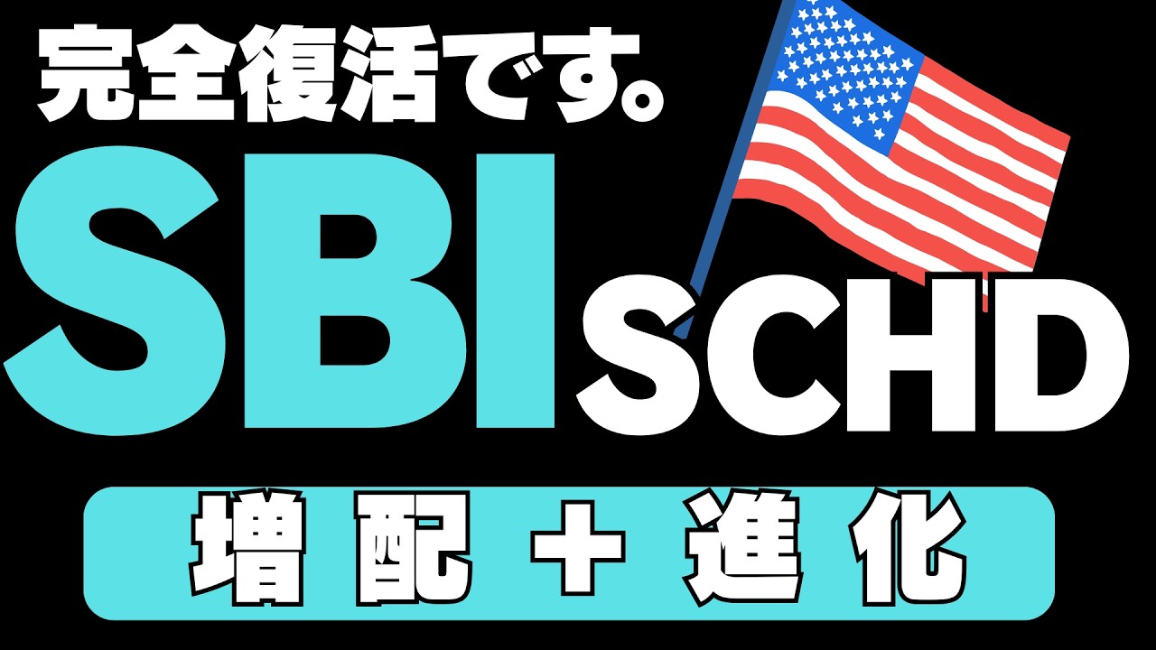 【増配&進化】SBI・SCHD分配金発表！NISA成長投資枠はSBI証券継続だ。高配当ETFではHDVに期待！？SBI・S・米国高配当株式ファンド（年４回決算型）