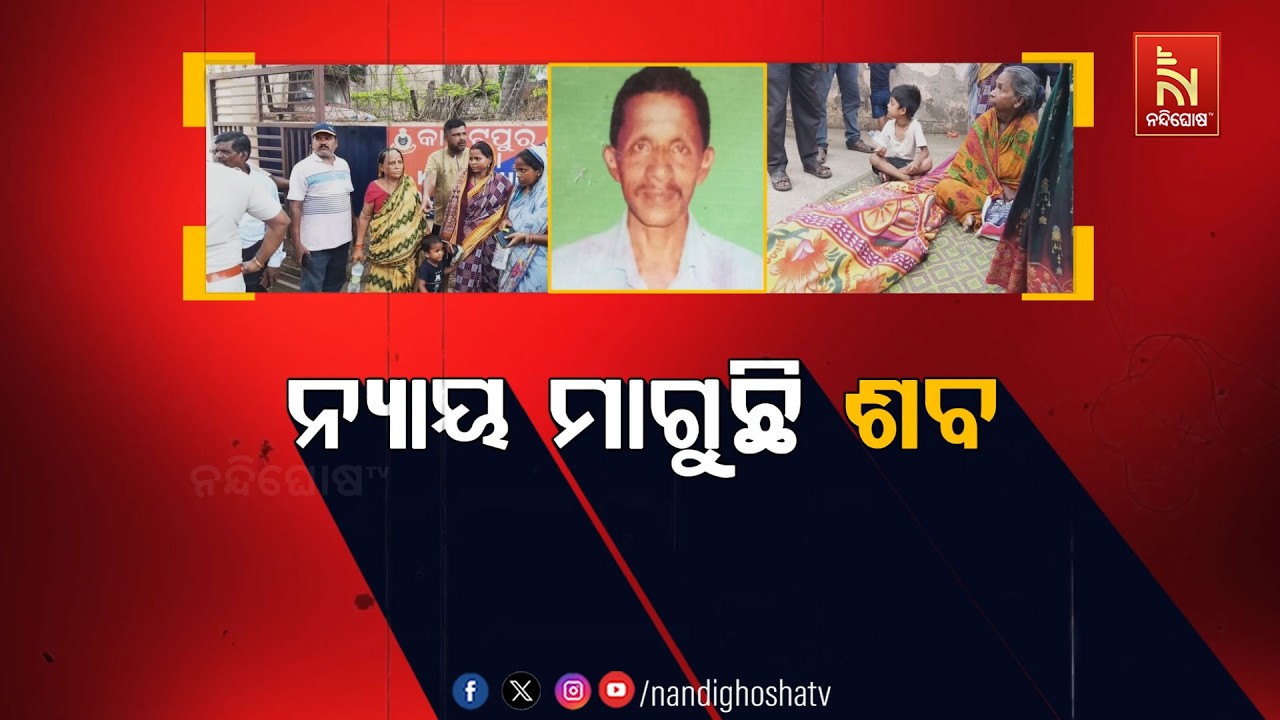 🔴Live | ନ୍ୟାୟ ମାଗୁଛି ଶବ | NandighoshaTV