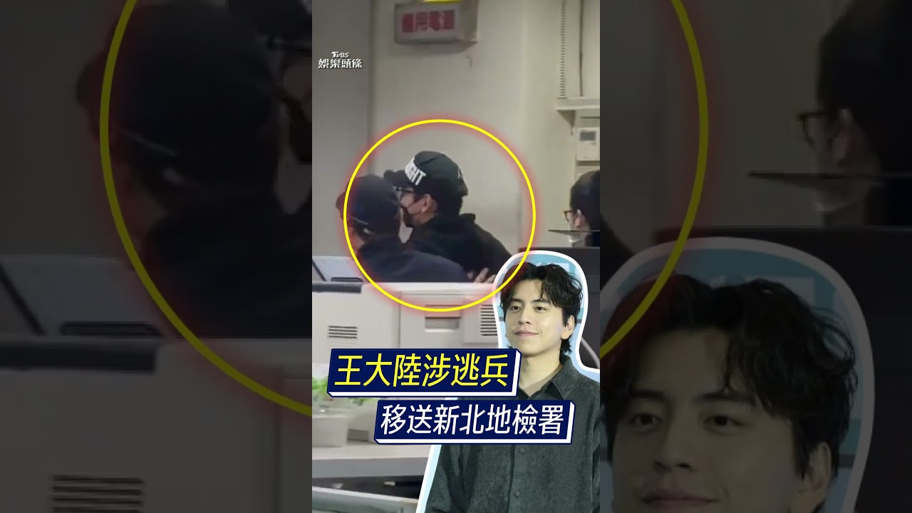 影音/王大陸逃兵役被逮移送新北地檢 曾談「當兵有什麼好躲」自打臉