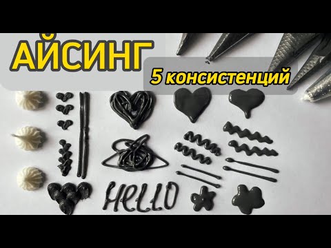 Айсинг ROYAL ICING - ВСЕ КОНСИСТЕНЦИИ, КОТОРЫЕ ТЕБЕ НУЖНЫ - роспись пряников