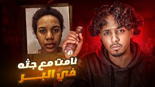 Download lagu راحت للبر ونامت مع جـ*ـثه | مجنونه حرفياً mp3