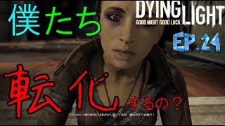 [ダイイングライト実況]安全な場所など無い　＃24　【毎日１８時更新】