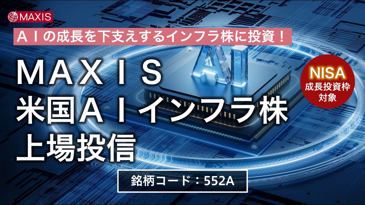 【ＥＴＦ投資】ＭＡＸＩＳ米国ＡＩインフラ株上場投信（552A）のご紹介｜三菱UFJアセットマネジメント