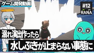 🎮ゲーム開発🎮 滝で溺れる演出作ろうとするもエフェクトは消えないしモーションもおかしい #12【ゆっくり実況】