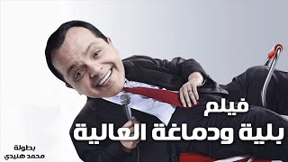 حصريا فيلم الكوميديا والتشويق بلية ودماغه العالية بطولة محمد هنيدي فقط وحصريا على قناتنا