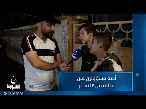 شاهد بالفيديو.. أحنه مسؤولين عن عائلة من 12 نفر