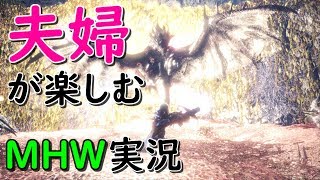 【MHW】[PS4]夫婦で楽しむモンスターハンター実況　その5