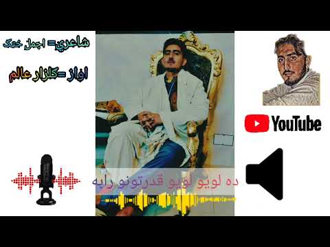 Pashto ghazal Da loyo loyo Qudratono Rabab by Gulzar Alam and poetry of ajmal khattak.
