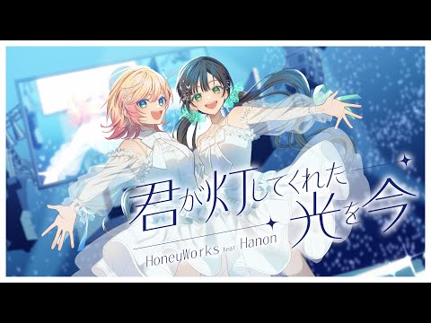 «Kimi ga Tomoshite Kureta Hikari wo Ima» — HoneyWorks, Hanon