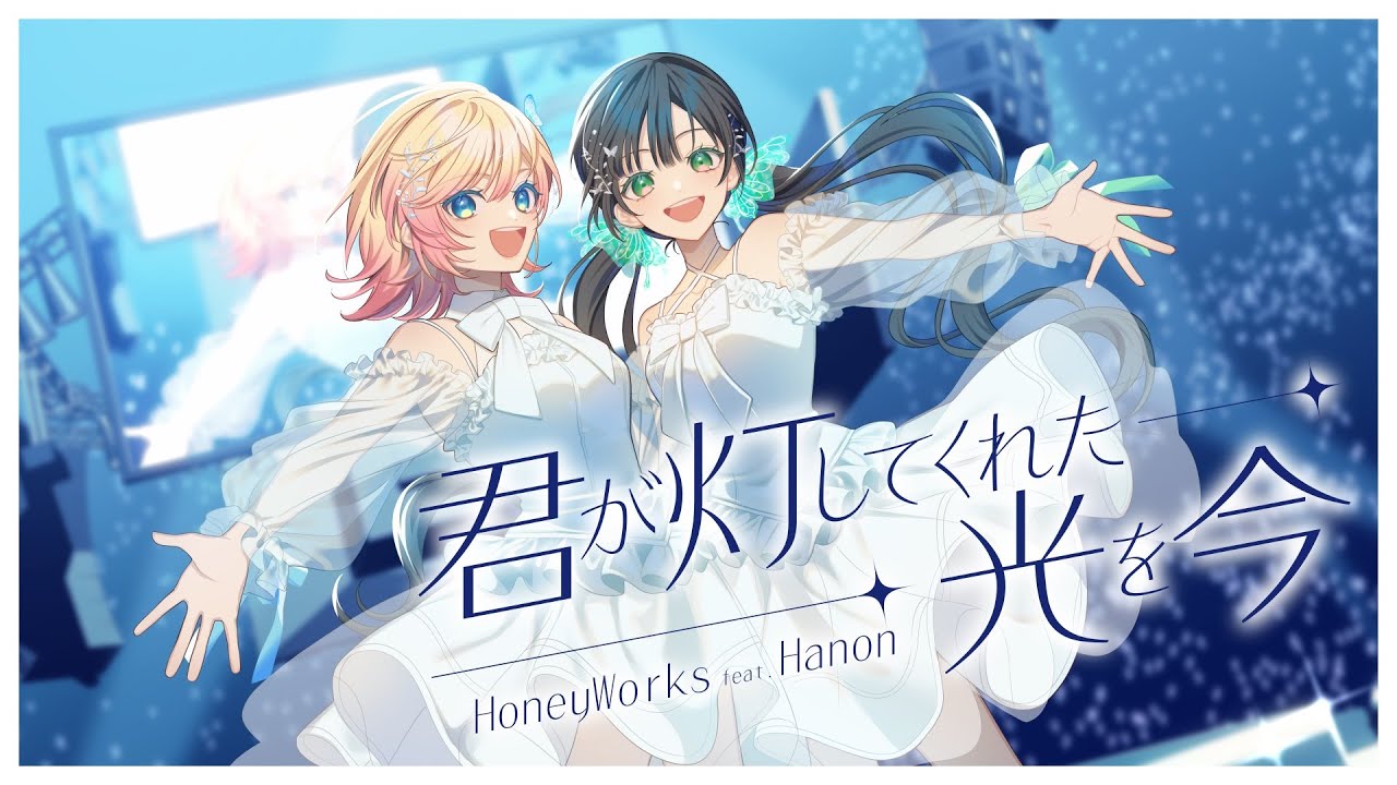 君が灯してくれた光を今／HoneyWorks feat.Hanon (TVアニメ『29歳独身中堅冒険者の日常』のOPテーマ)【Music Video】