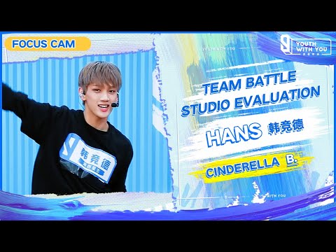 Focus Cam: Hans 韩竞德 - "Cinderella" Team B | Studio Evaluation | Youth With You S3 | 青春有你3