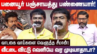 Download lagu பனையூர் பஞ்சாயத்து பண்ணையார்..! வெளுத்த வாங்கிய சீமான்! Seeman speech Panaiyur Pannaiyaar TVK Vijay mp3 Download lagu பனையூர் பஞ்சாயத்து பண்ணையார்..! வெளுத்த வாங்கிய சீமான்! Seeman speech Panaiyur Pannaiyaar TVK Vijay mp3