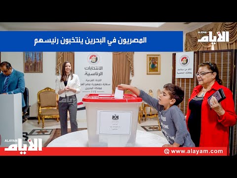 المصريون في البحرين ينتخبون رئيسهم