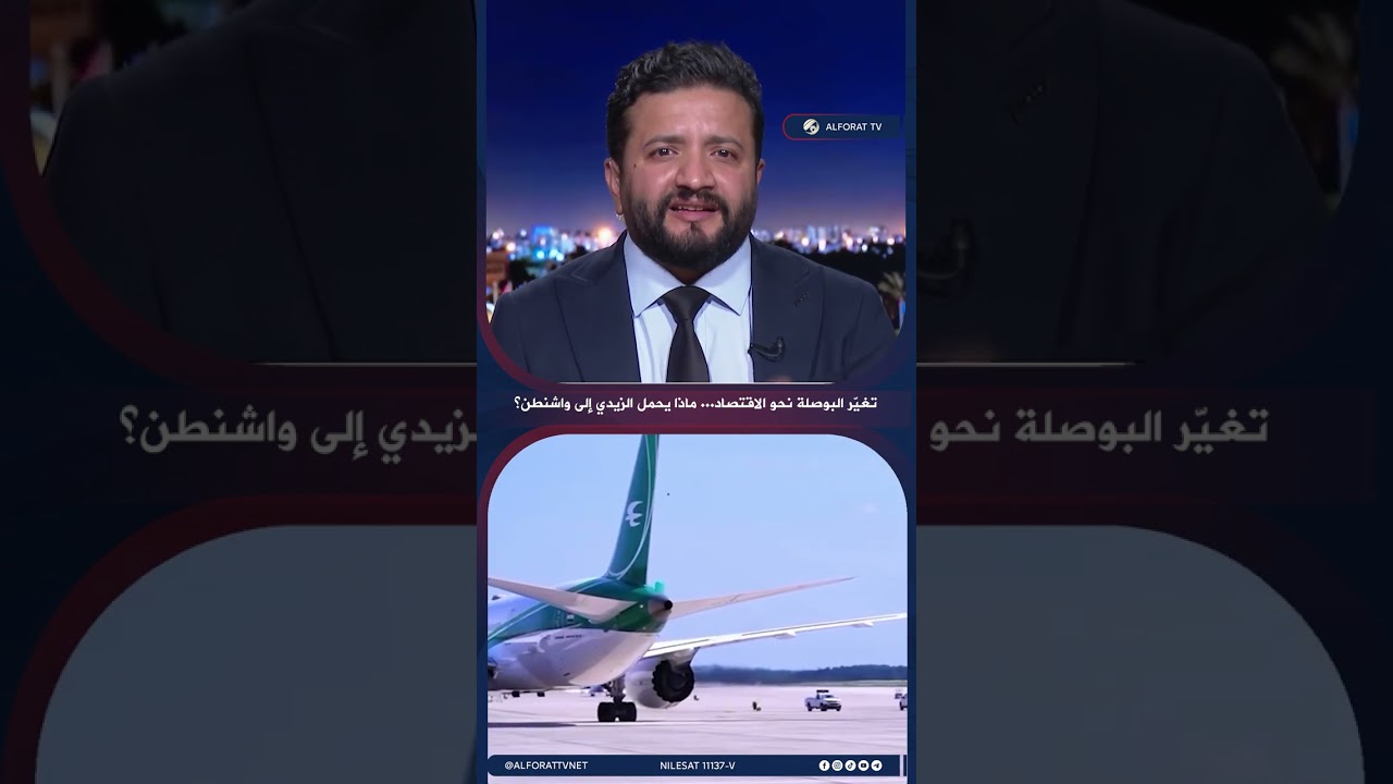 فيديو | بغداد تغيّر البوصلة نحو الاقتصاد .. ماذا يحمل الزيدي إلى واشنطن؟