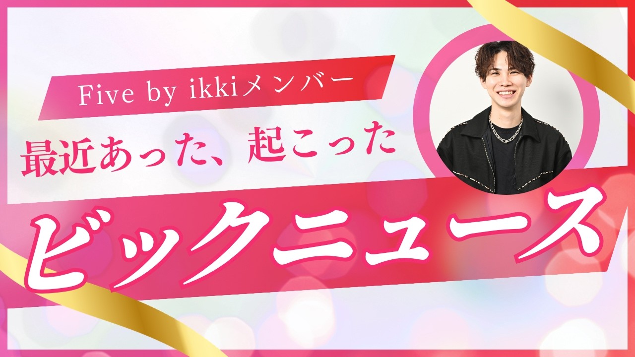 【雑談会】Five by ikkiメンバーで最近あったビックニュース①