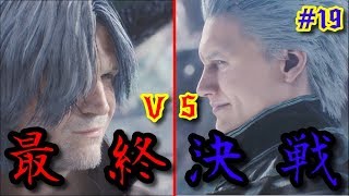 【デビルメイクライ5】低音ボイスが行くDMC5！最強兄弟のラストバトル！！兄貴強すぎワロタｗｗｗ【初実況シリーズ＃19】