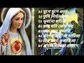 মা মারিয়ার গান ৷ মালা প্রার্থনার গান 