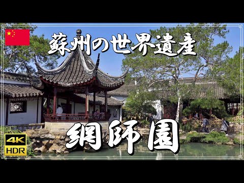 [4K] [China] Net Master Garden, um patrimônio mundial em Suzhou, os jardins e edifícios da antiga China eram cheios de elegância (informações turísticas, viagens, parque, província de Jiangsu, patrimônio cultural mundial, Sony ZV-1)