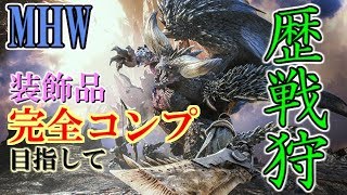 【MHW]装飾品完全コンプ目指して歴戦狩り！