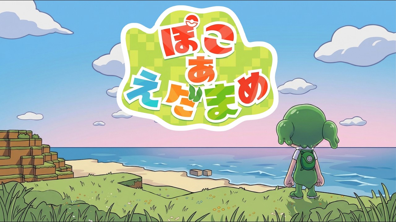 【ポケモン】ぽこ　あ　えだまめ【VOICEVOX実況】