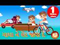 મામા ના ઘેર જવા દે Mama Ne Gher Java De Gujarati Rhymes Bindi Na Balgeet