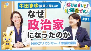 【はじめまして！鍋島です。】#01 牛田まゆ議員に聞く！NHKアナウンサーから参議院議員になった理由