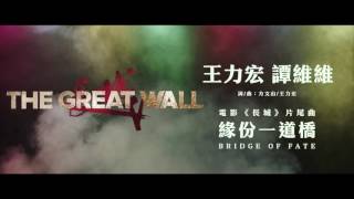 王力宏 Wang Leehom x 譚維維 Tan Weiwei - 緣分一道橋 (電影《長城》片尾曲)