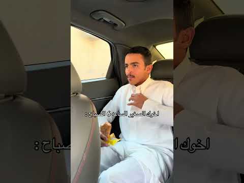 اخوك الصغير الساعه 6 الصباح :
