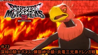 【プレイ動画＃23】ドラゴンクエストモンスターズ３【深緑の騎士ボヌス~煉獄峠中級~炎竜三兄弟ドレンガ戦】