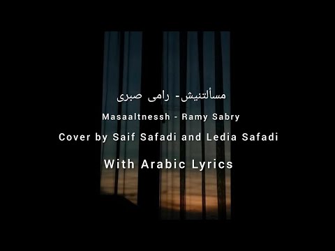 مسألتنيش- سيف الصفدي و لديا الصفدي|| Saif Safadi - Masaaltnessh