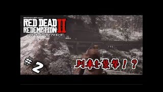 【生実況】自由奔放なガンマンの放浪記【RDR2】 #2