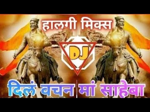 दिलं वचन मॉं साहेबा l dil vachan ma saheba song l 🎶🎧dj remix Marathi song l