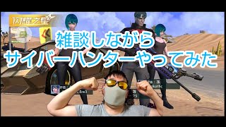 【サイバーハンター】雑談しながら全員やっつけてみた。