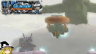 全ミッションSSを目指す38「白い闇を抜けて」【ガンダムバトルユニバース】【ゆっくり実況】