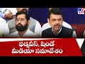 ఫడ్నవీస్ షిండే మీడియా సమావేశం maharashtra crisis tv9