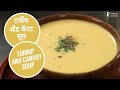 शलगम और गाजर का सूप | Turnip and Carrot Soup | Sanjeev Kapoor Khazana