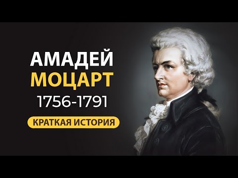 Вольфганг Амадей Моцарт. Биография Великого Композитора Кратко. Факты Из Жизни