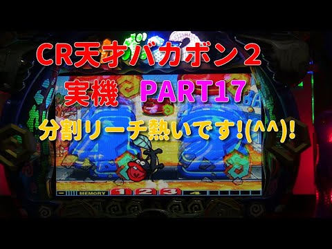 CR天才バカボン２実機PART17 分割リーチ熱いです!(^^)!