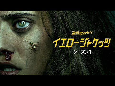 イエロージャケッツ　シーズン1のサムネイル画像