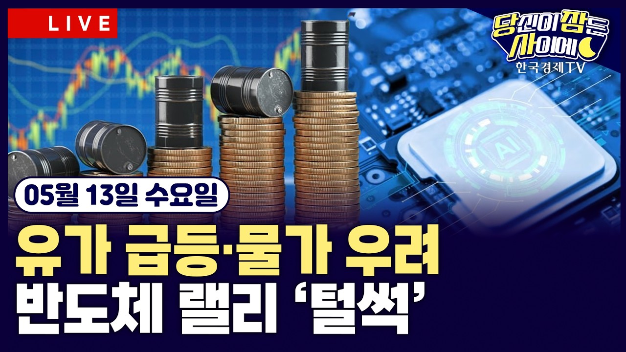 [🔴05/13 #당잠사] 반도체 랠리 꺾인 뉴욕증시 | 미 4월 CPI 3년래 최고 | 워시 연준 이사 인준안 통과…의장 ?