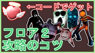 ドアーズフロア2完全攻略のコツを解説！復活がもらえるコードも紹介 / DOORS FLOOR 2【ROBLOX/ロブロックス】
