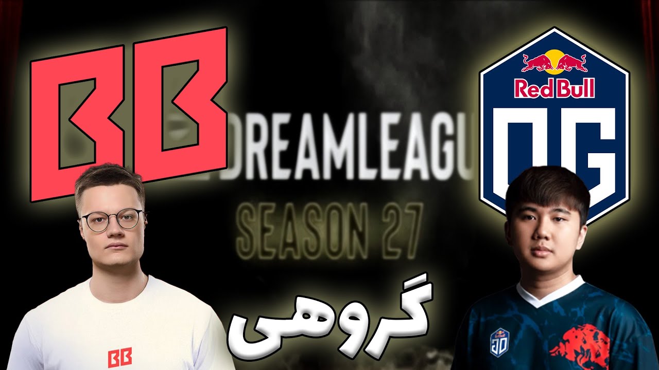 بت بوم - او جی | گروهی دریم لیگ 27 | BetBoom Team vs OG | DreamLeague 27