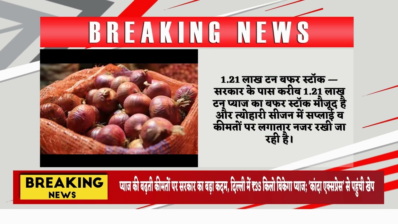 प्याज की बढ़ती कीमतों पर सरकार का बड़ा कदम, दिल्ली में ₹35 किलो बिकेगा प्याज