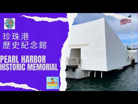 【聚焦西雅图】珍珠港历史纪念馆