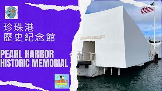 【聚焦西雅图】珍珠港历史纪念馆