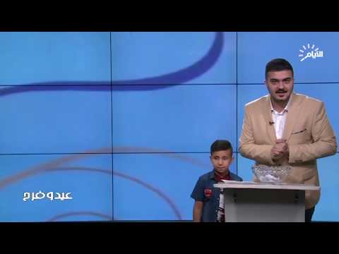 شاهد بالفيديو.. الفائزون في الحلقة الاخيرة  من برنامج عيد وفرح | عيد الفطر المبارك