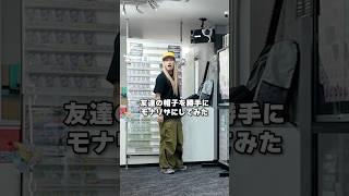 友達の8万円の帽子にサラサラヘアーへばりつけたらブチギレられたwww#ダイキ様 #ドッキリ#サポチャン#帽子#モナリザ