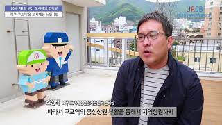 2018 부산 도시재생 인터뷰 #1 - 북구 구포이:음 도시재생 뉴딜사업 사업지 소개 및 인터뷰