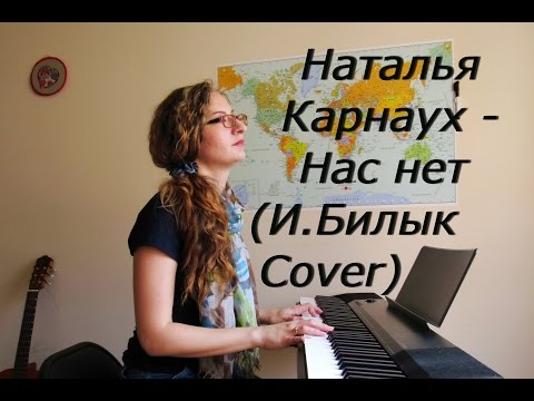 Наталья Карнаух - Нас нет (И.Билык cover)