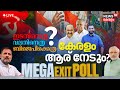 LIVE | Lok Sabha Exit Poll 2024 Today | PM Modi 3.O | Rahul Gandhi winning Wayanad? | Kerala | N18EP